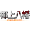 郡上八幡 (gujyou hachiman)