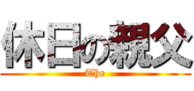 休日の親父 (The)