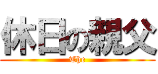 休日の親父 (The)