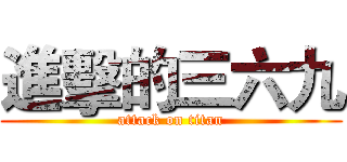 進擊的三六九 (attack on titan)
