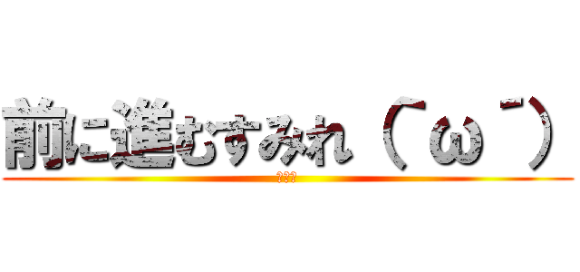 前に進むすみれ（｀ω´） (すみれ)