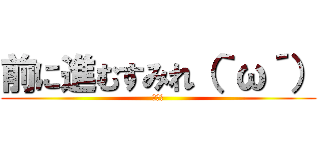 前に進むすみれ（｀ω´） (すみれ)