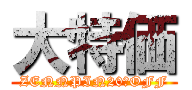 大特価 (ZENNPIN20％OFF)