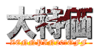 大特価 (ZENNPIN20％OFF)