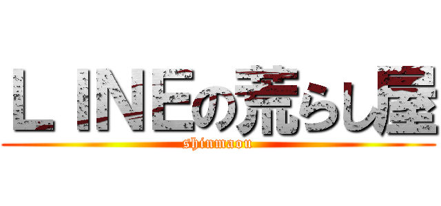 ＬＩＮＥの荒らし屋 (shinmaou)