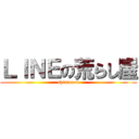 ＬＩＮＥの荒らし屋 (shinmaou)