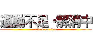 運動不足・解消中 (attack on titan)