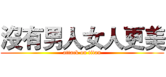 沒有男人女人更美 (attack on titan)