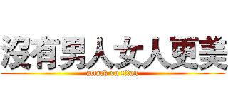 沒有男人女人更美 (attack on titan)