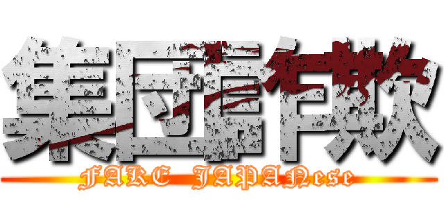 集団詐欺 (FAKE  JAPANese)