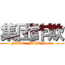 集団詐欺 (FAKE  JAPANese)