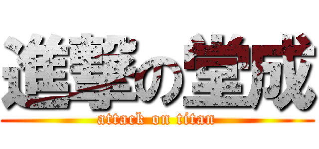 進撃の堂成 (attack on titan)