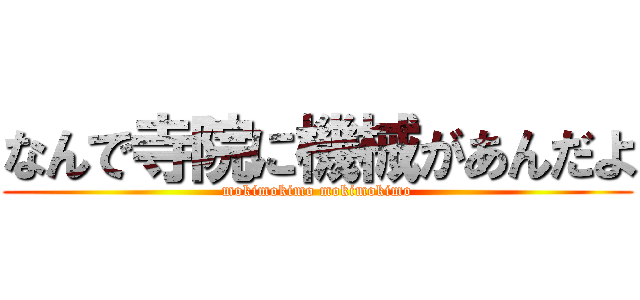 なんで寺院に機械があんだよ (mokimokimo mokimokimo)