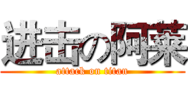 进击の阿莱 (attack on titan)