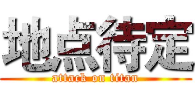 地点待定 (attack on titan)