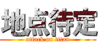 地点待定 (attack on titan)