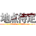 地点待定 (attack on titan)