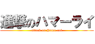 進撃のハマーライ (attack on Hama-rai)