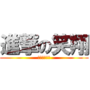 進撃の笑翔 (想被進擊嗎?)