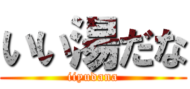 いい湯だな (iiyudana)