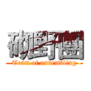 砌野團 (Team of assembling)