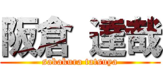 阪倉 達哉 (sakakura tatsuya)