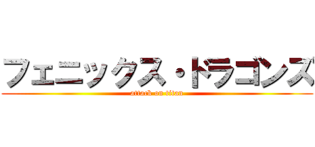 フェニックス・ドラゴンズ (attack on titan)