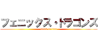 フェニックス・ドラゴンズ (attack on titan)
