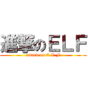 進撃のＥＬＦ (attack on E.L.F)