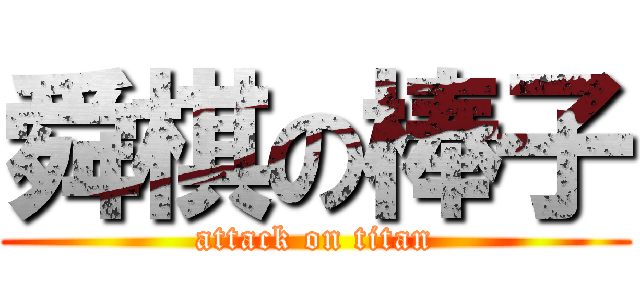 舜棋の棒子 (attack on titan)