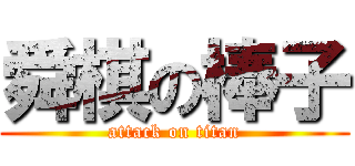 舜棋の棒子 (attack on titan)