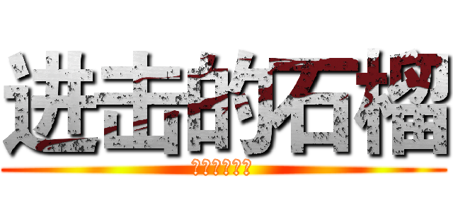 进击的石榴 (阿鲁巴集中营)