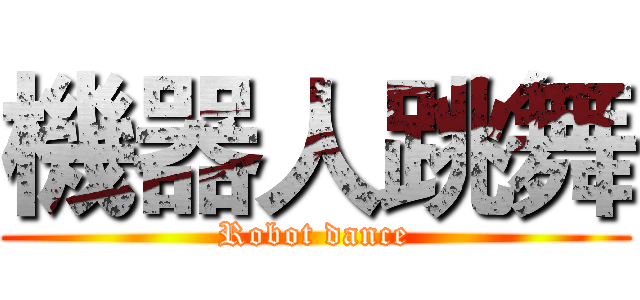 機器人跳舞 (Robot dance)