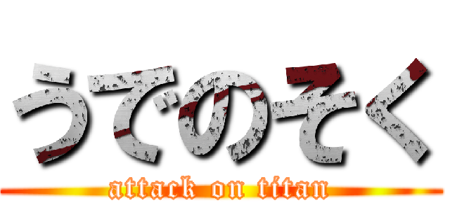 うでのそく (attack on titan)