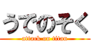 うでのそく (attack on titan)