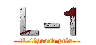 Ｌ－１ (L-1　grand prix)
