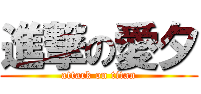 進撃の愛夕 (attack on titan)