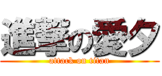 進撃の愛夕 (attack on titan)