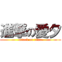 進撃の愛夕 (attack on titan)