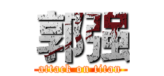 郭强 (attack on titan)
