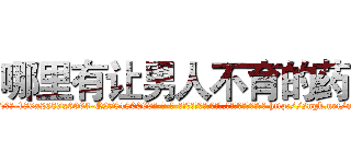 哪里有让男人不育的药 (哪里有让男人不育的药【电-186x2687x6963-Q278180069元-吉-药-业】我们做的是长期生意,靠的是老客户长期支持 http://sngk.net/mjMez0
)