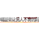 哪里有让男人不育的药 (哪里有让男人不育的药【电-186x2687x6963-Q278180069元-吉-药-业】我们做的是长期生意,靠的是老客户长期支持 http://sngk.net/mjMez0
)