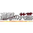 進撃の共基 (attack on tomoki)