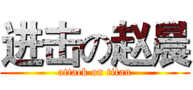 进击の赵晨 (attack on titan)