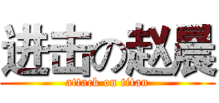 进击の赵晨 (attack on titan)