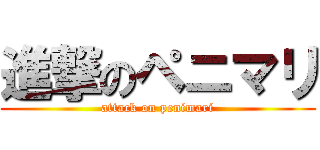 進撃のペニマリ (attack on penimari)