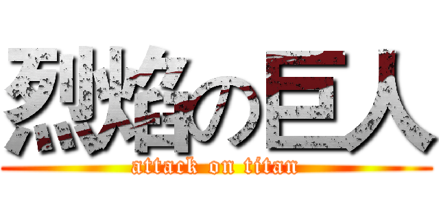 烈焰の巨人 (attack on titan)