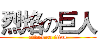 烈焰の巨人 (attack on titan)
