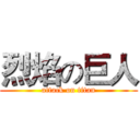 烈焰の巨人 (attack on titan)
