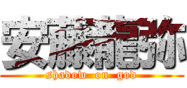 安藤龍弥 (shadow  on  god)